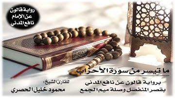 ما تيسر من سورة الأحزاب برواية قالون عن نافع | تلاوة الشيخ محمود خليل الحصري