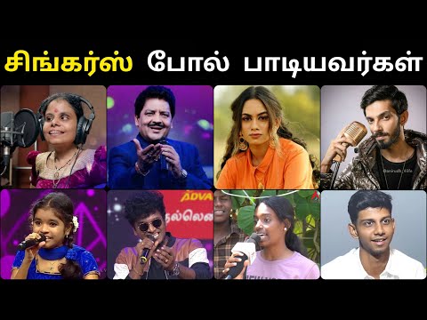 Original Singers போல் பாடியவர்கள் || Famous Singers போலவே அச்சு அசலாக Immitate செய்து பாடியவர்கள்