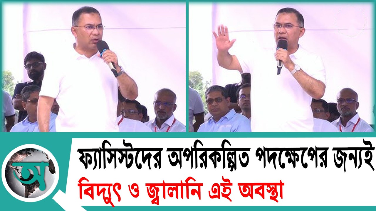 ফ্যাসিস্টদের অপরিকল্পিত পদক্ষেপের জন্যই বিদ্যুৎ ও জ্বালানি এই অবস্থা | Tarique Rahman