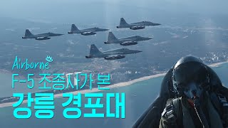 전투기 조종석에서 보는 동해 바다View  [Airborne, 에어'본'] 10화