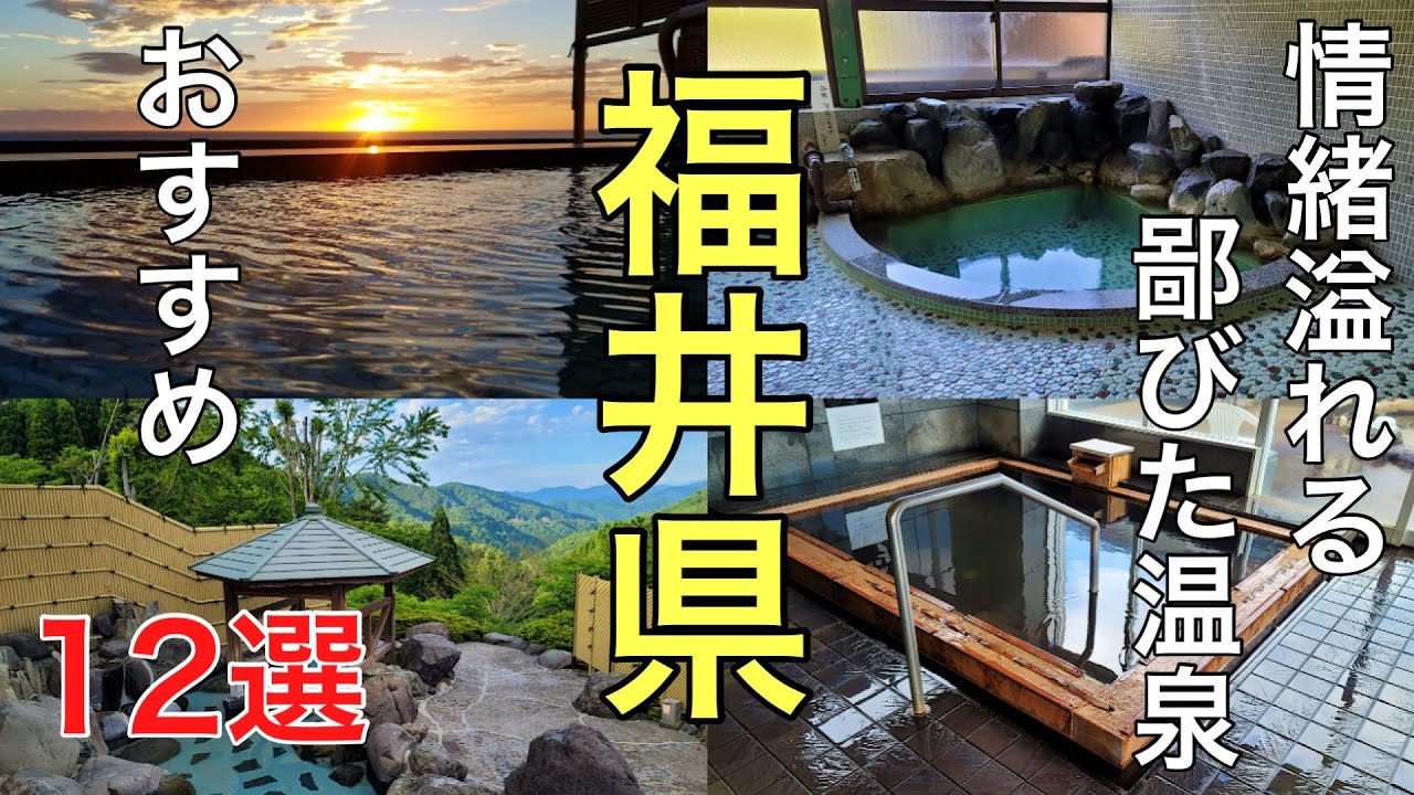 四季折々の福井県の秘湯・名湯12選の紹介です。天空の露天風呂や日本海に沈む夕日が見れる露天風呂など紹介します。