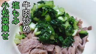 色み良し！食感良し！温度差良し！味良し！【牛肉炒め 塩もみ小松菜乗せ】