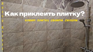 Гибкий мрамор в душевую: да или нет!!? / Как приклеить плитку? / Ремонт в ванной комнате.