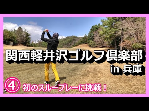 少し狭いコースで特訓だ！④／昼飯抜きで後半戦突入！パターがどうにもなりません（涙）【90切り目指すおとん＆120切り目指すむすこの奮闘】兵庫県　関西軽井沢ゴルフ倶楽部　西コース