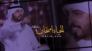 الحياة امتحان - مبارك الحجيلان