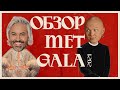 Обзор MET GALA 2021: Билли Айлиш, Тимоти Шаламе, Ким Кардашьян | Американская независимость