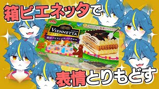 雑談配信！！『箱ビエネッタで表情を取り戻す』