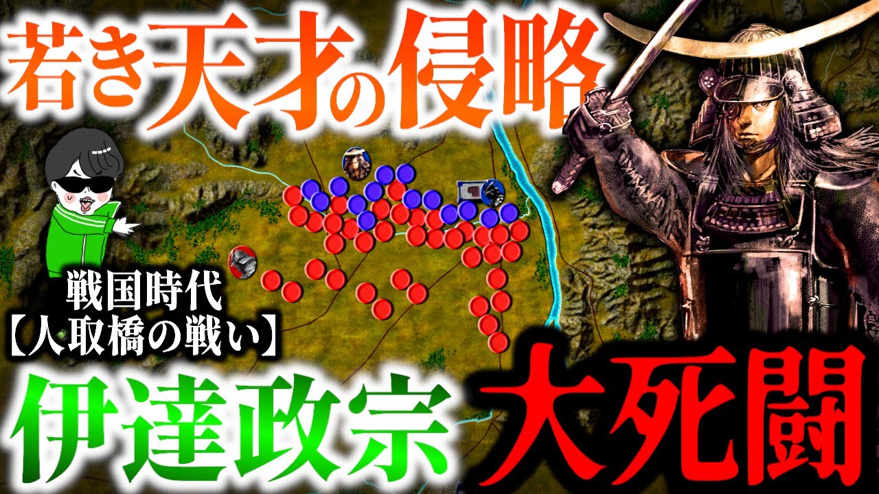 戦国の若き天才 伊達政宗の侵略戦争！予想外の苦戦【人取橋の戦い】世界の戦術戦略を解説