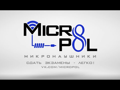Проводной МИКРОНАУШНИК. Что такое микронаушник? Поможет списать?