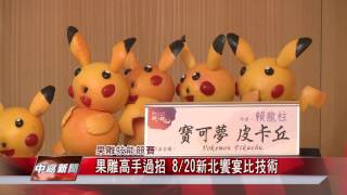 1050818【中嘉新聞】果雕高手過招 8月20日新北饗宴比技術 BS