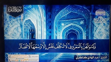 ماتيسر من سورة البقرة .. القارئ/ عبدالهادي كناكري