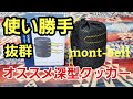 キャンプ 初心者 オススメクッカー　モンベル　アルパインクッカーディープ 11　これさえあればソロキャンプが楽しくなる☆