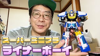スーパーミニプラ ライナーボーイを作る!