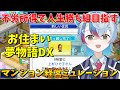 【お住まい夢物語DX】不労所得で人生の勝ち組を目指すマンション経営シミュレーションゲーム!【VTuber/縦型配信】