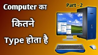 Computer Education Part-2 | Types of Computers in Hindi - कंप्यूटर कितने प्रकार के होते है? 2025