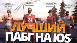 САМЫЙ КАЧЕСТВЕННЫЙ PUBG НА МОБИЛЬНЫЙ ТЕЛЕФОН IOS!! - SURVIVOR ROYALE САМЫЙ КАЧЕСТВЕННЫЙ PUBG НА МОБИЛЬНЫЙ ТЕЛЕФОН IOS!! - SURVIVOR ROYALE