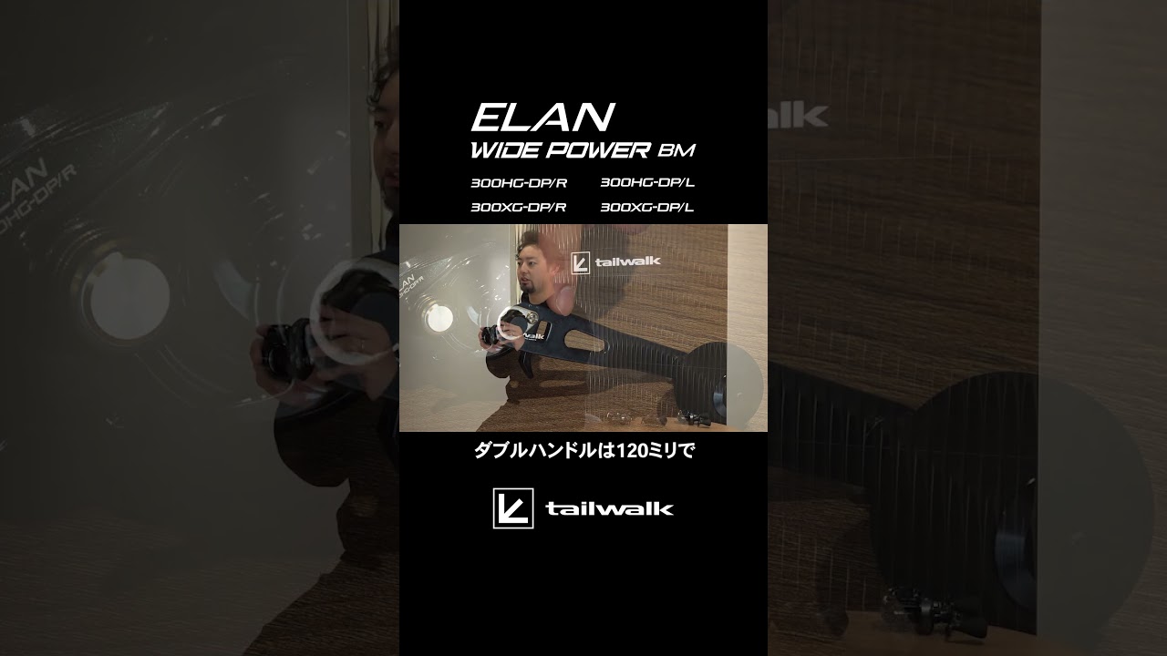 【エラン ワイドパワーBM】パワーゲームを、もっと自由に。