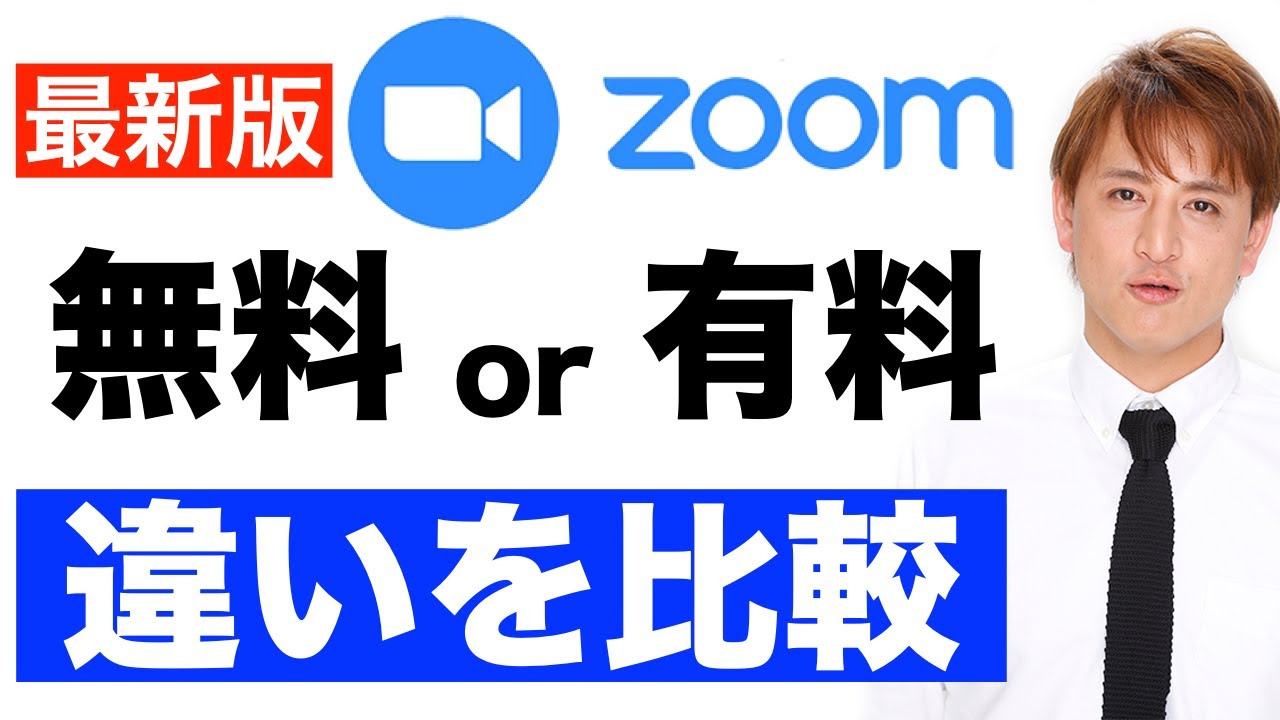 最新版 Zoomの無料版と有料版 プロ を比較してみました 有料プランにすることで無料プランと何が違うのか 比較表で説明 Youtube