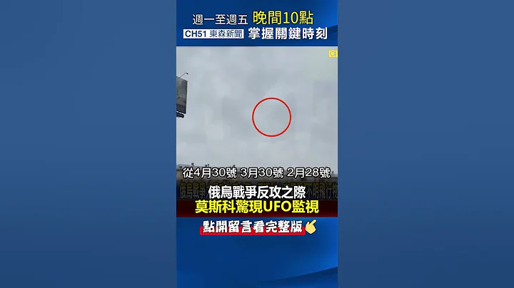 #俄乌战争 反攻之际… #莫斯科 惊现“ #不明飞行物 ”监视@ebcCTime #shorts - 天天要闻