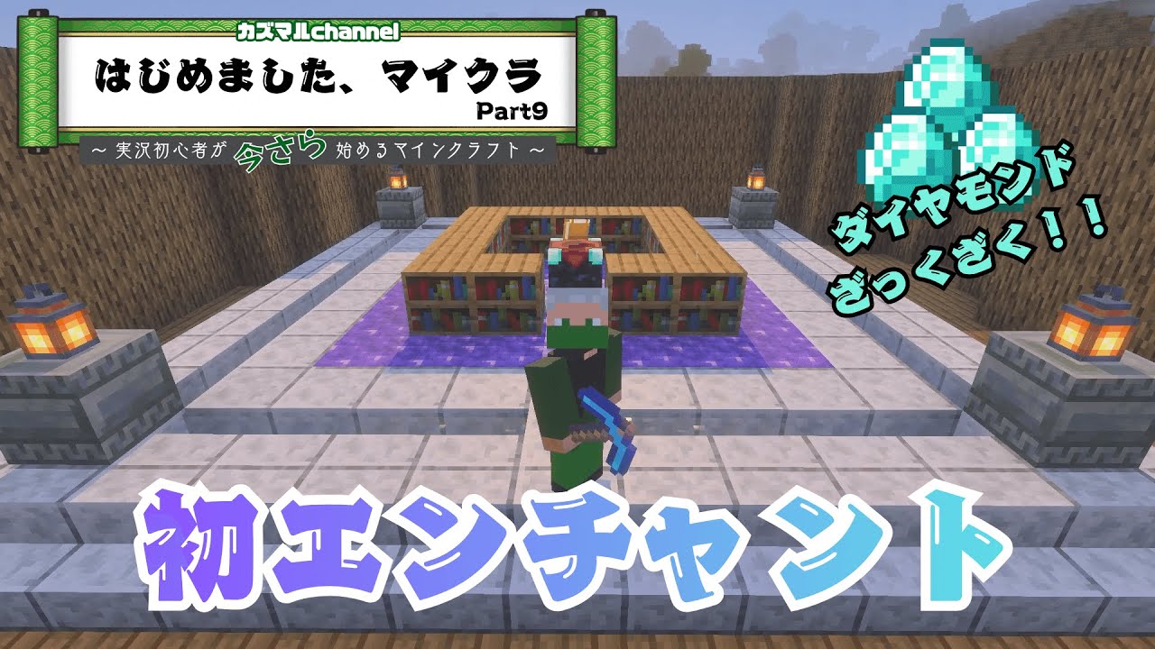 【マイクラ】初エンチャントしたら...ダイヤモンドざっくざくで幸【Part9】