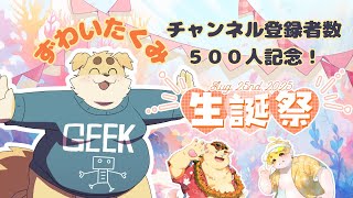 【ずわいたくみ】生誕500人記念祭【犬山コウタ・孫市たまご】