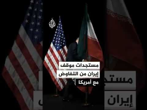 مستجدات الموقف الدبلوماسي الإيراني من التفاوض مع الولايات المتحدة