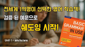 [Basic] Unit 1 - am / is / are | Basic Grammar in Use | 그래머인유즈 쉐도잉 영어 문장 연습