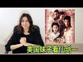 美国妹子看仙剑1, 彭于晏vs胡歌, 刘亦菲vs全世界 Chinese Paladin