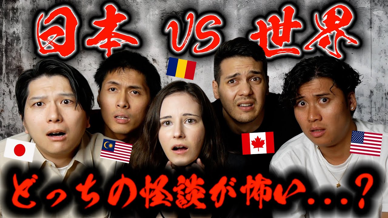 日本の怪談が怖すぎて外国人が大変なことになりました...【vs 海外の怪談 】