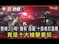 對峙2小時! 嫌和「雨刷」十指相扣落網 竟是十大槍擊要犯｜TVBS新聞 @TVBSNEWS01