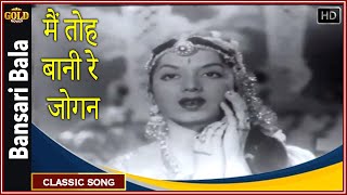 𝐌𝐚𝐢𝐧 𝐓𝐨𝐡 𝐁𝐚𝐧𝐢 𝐑𝐞 𝐉𝐨𝐠𝐚𝐧 - Bansari Bala - 𝗔𝘀𝗵𝗮 𝗕𝗵𝗼𝘀𝗹𝗲 - Chitra , Minoo Mumtaz - 𝗩𝗶𝗱𝗲𝗼 𝗦𝗼𝗻𝗴