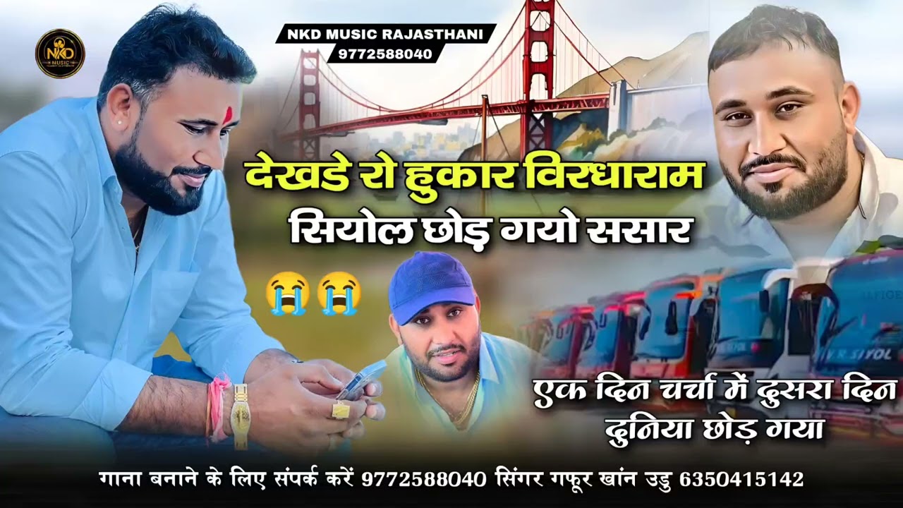 देखडे रो हुकार विरधाराम सियोल छोड़ गयो ससार एक दिन चर्चा में दुसरा दिन दुनिया छोड़ गया सिंगर गफुर खा