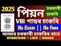 👉আহি গ'ল 👌চতুৰ্থ বৰ্গৰ পিয়নৰ নিযুক্তিৰ খৱৰ / iv grade Peon Vacancy news / no exam no fees #jobs