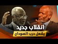 انقسامات وحروب تزلزل السودان وأمر خطير يهدد قيادات عسكرية بارزة