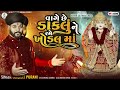Vage Chhe Daklu Ne Rame Khodal Maa || Akshay Purani || New Gujarati Song 2024. Mp3 Song
