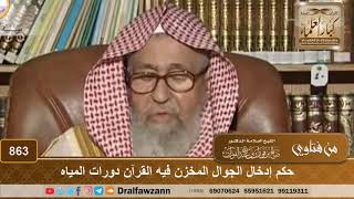 حكم إدخال الجوال المخزن فيه القرآن دورات المياه - الشيخ صالح الفوزان