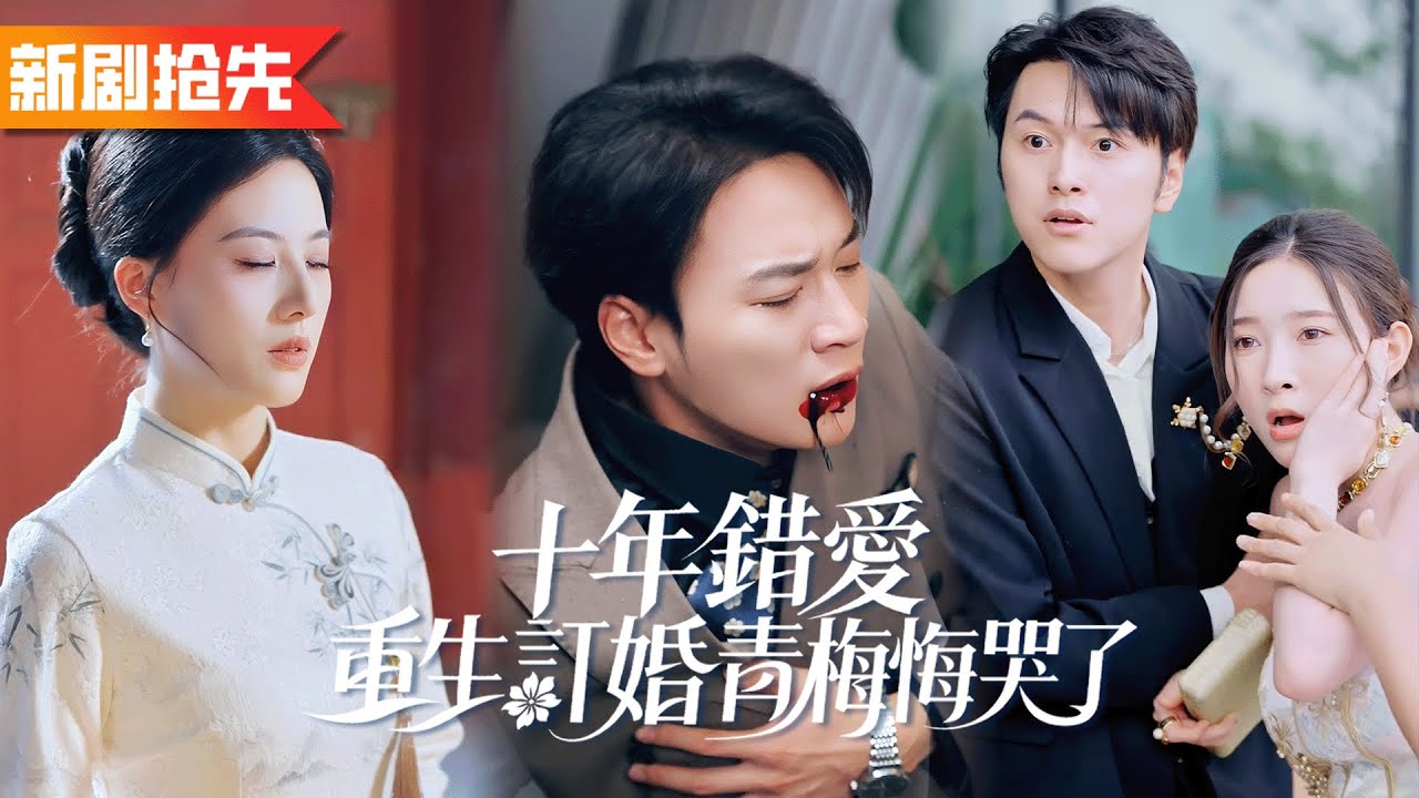 前世訂婚宴青梅設計下毒害死我，還轉走我的股份給情夫！重生回重新選擇結婚對象的那天，我直接選擇「尼姑」，讓青梅悔不當初！《十年錯愛！重生訂婚青梅悔哭了》
