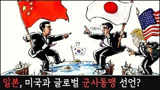 일본, 미국과 ‘글로벌 군사 동맹’ 선언! 전쟁가능 국가로 어느새 변신 중?