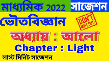 madhyamik  physical science suggestion 2022 light | class 10 physical science suggestion 2022 | আলো
