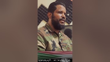 سورة الصافات ١٧١-١٨٢ || محمد عثمان حاج علي