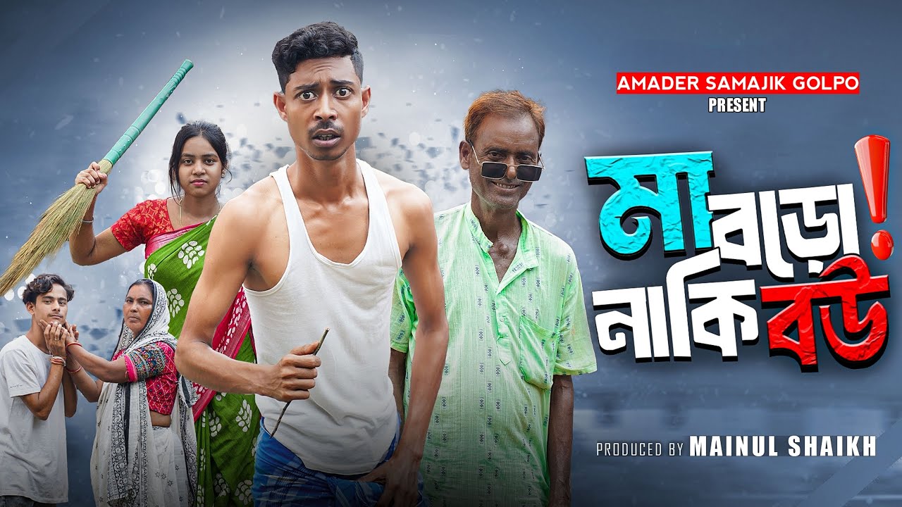 মা বড় না বউ বড় | Ma Boro Na Bow Boro | Notun Bangla Natok | Mainul | Amader Samajik Golpo