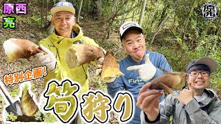 【春の特別企画】原西＆亮のタケノコ狩り！