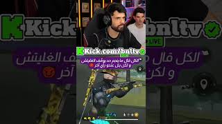 شاهد bnl يقتل هاكر #freefire #فري_فاير #اكسبلور #freefirelovers