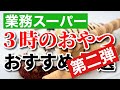 【業務スーパー】甘いお菓子おすすめ9選｜冷凍食品｜スイーツ｜瓶詰｜お菓子｜業務用スーパー