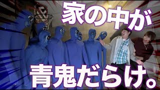 家の中が青鬼だらけだぁぁぁぁぁぁぁぁぁぁぁぁ