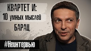 КВАРТЕТ И. Леша Барац о низком Росте, Цензуре фильмов, Украине и Звонке Зеленского. #Неинтервью