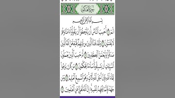 بداية سورة العنكبوت ص 396 من آية 1- 6. للحفظ والمراجعة. Holy Quran.