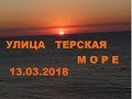 Анапа 13.03.2018 ул.Терская. Заглянем на  море.