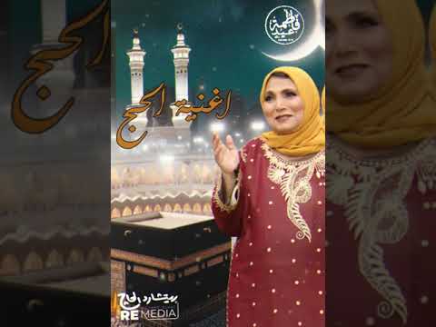 رايحة فين يا حجة فاطمة عيد