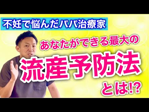 【妊活】最大の流産予防法とは⁈流産を経験した方はぜひご覧下さい！